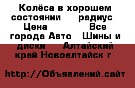 Колёса в хорошем состоянии! 13 радиус › Цена ­ 12 000 - Все города Авто » Шины и диски   . Алтайский край,Новоалтайск г.